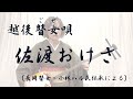 越後瞽女唄「佐渡おけさ」小関敦子(長岡瞽女:小林ハル氏伝承による)Goze song "Sado-Okesa Nagaoka Ver." Atsuko Koseki
