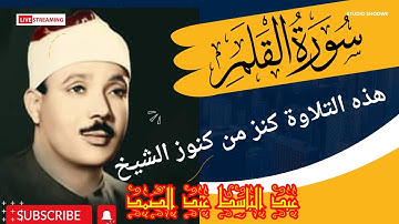 تلاوة تفوق الخيال من (سورة القلم )للشيخ [عبد الباسط عبد الصمد]