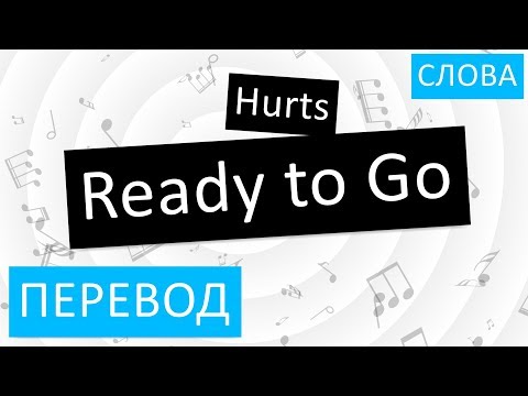 Hurts - Ready to Go Перевод песни На русском Слова Текст