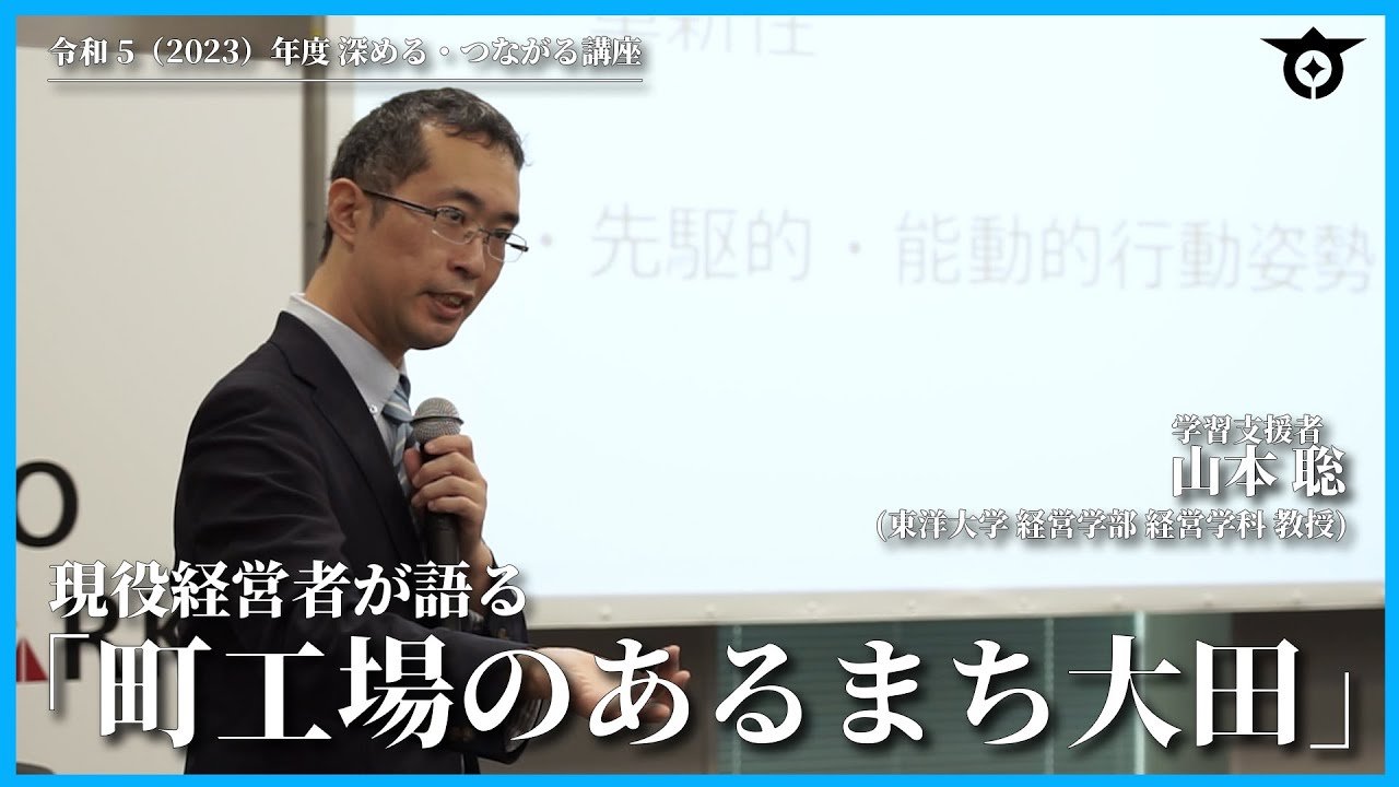 深める・つながる講座：現役経営者が語る「町工場のあるまち大田