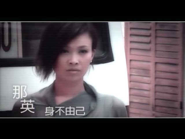 身不由己 - Involuntarily