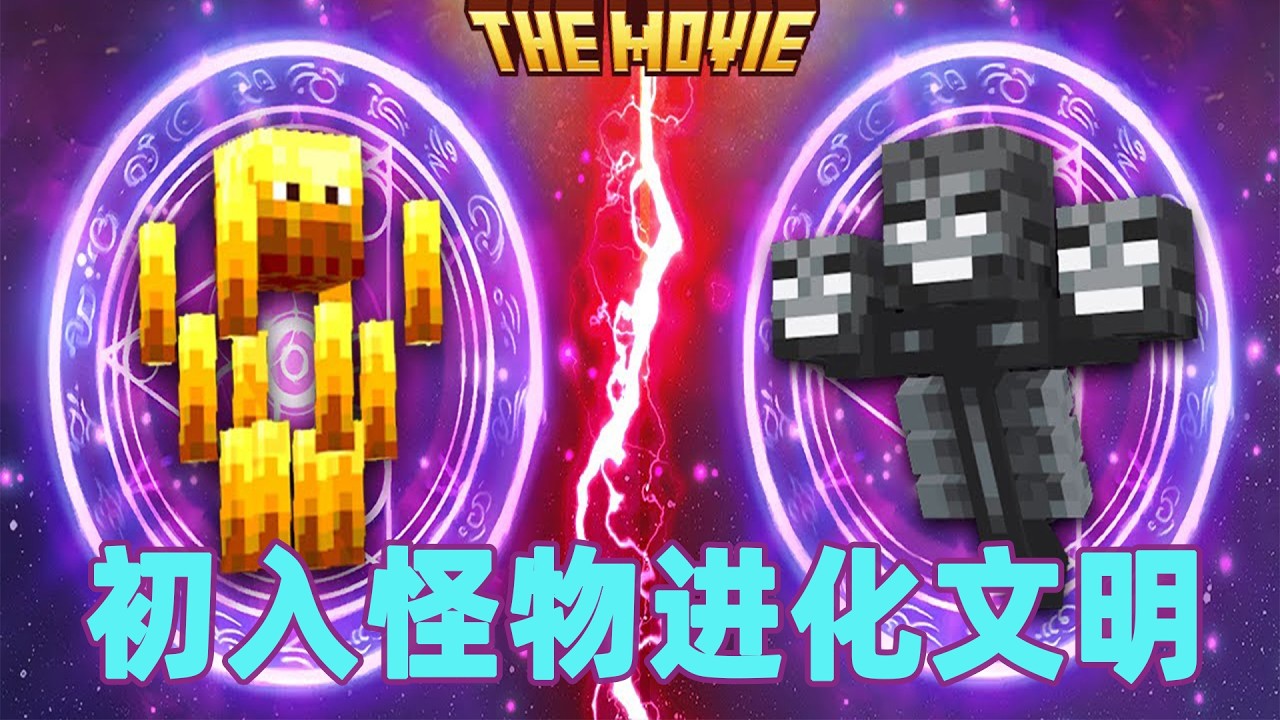 我的世界：初入怪物进化文明  底层捕手的升级之路#我的世界 #minecraft #mc#火萤游戏解说