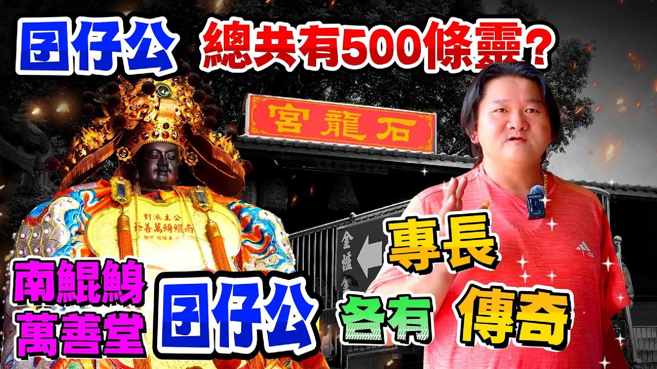南鯤鯓萬善爺總共有500條靈？？南鯤鯓萬善堂萬善爺各有專長.傳奇