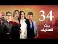 Episode 34 - Beet El Salayef Series | الحلقة الرابعة والثلاثون - مسلسل بيت السلايف