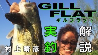 村上晴彦がギルフラットの使い方を実釣解説【デカバス２尾のヒットシーンあり】