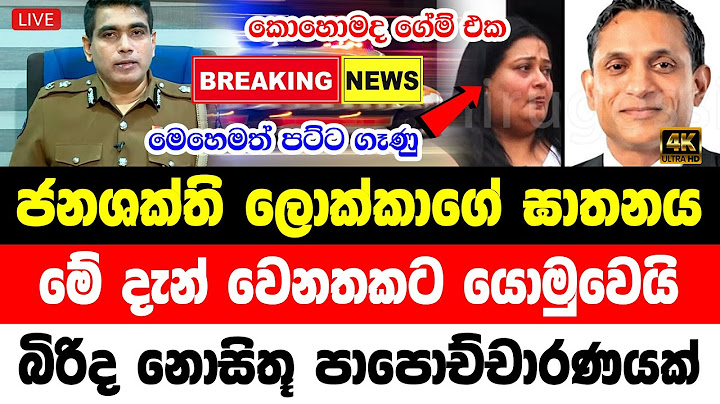 DERANA NEWS | Special news issued by police about Dinesh Shafter HIRU NEWS
