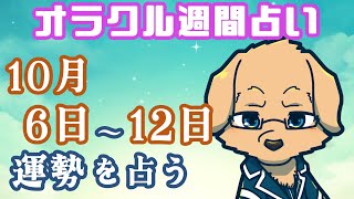【週間占い】6日~12日の運勢を占います!/ オラクルカード第120回【Vtuber/星戌セン/#vtuber #オラクルカード #占い】