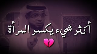 نصائح الشيخ وسيم يوسف _ أكثر شيء يكسر مرأة // فديو رائع