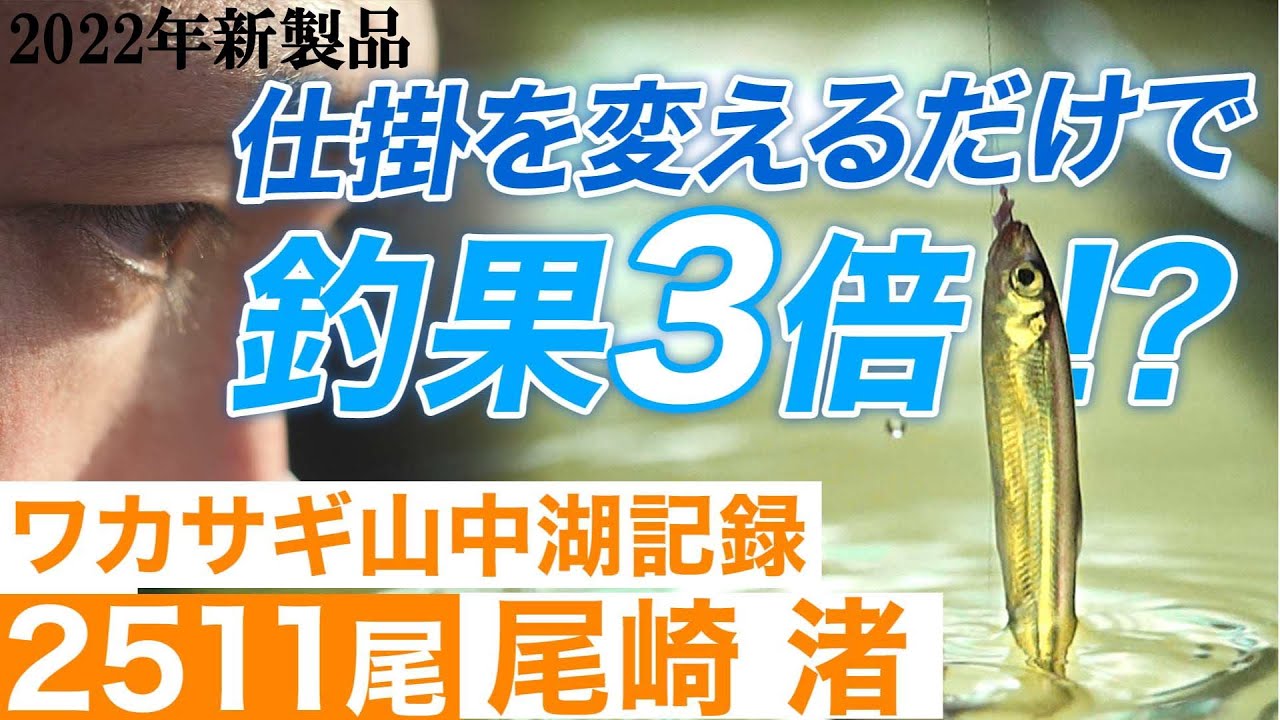 22年新製品 300匹から500匹にする仕掛 ワカサギ王 Youtube 22年新製品 300匹から500匹にする仕掛 ワカサギ王 Youtube