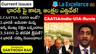 భారత్ పై కాట్సా ఆంక్షల ఎత్తివేత|| CAATSA-S400 explained in Telugu by Santhosh Rao UPSC