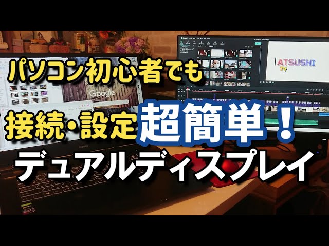 今すぐ始めようデュアルディスプレイ 接続 設定方法 超簡単 Youtube