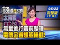 【錢線百分百】20200522完整版(中集)《橫盤安全?破上升軌!安?危?台股K棒說話! 電.傳.金反彈漲幅 抓日後輪動順序?》│非凡財經新聞│