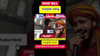 অন্যায়ের সমাজ, waqf Bill, #gojol​, #gazal​, #gojol2026,​ #shortsfeed, বাংলাগজল,​ #newgojol2026