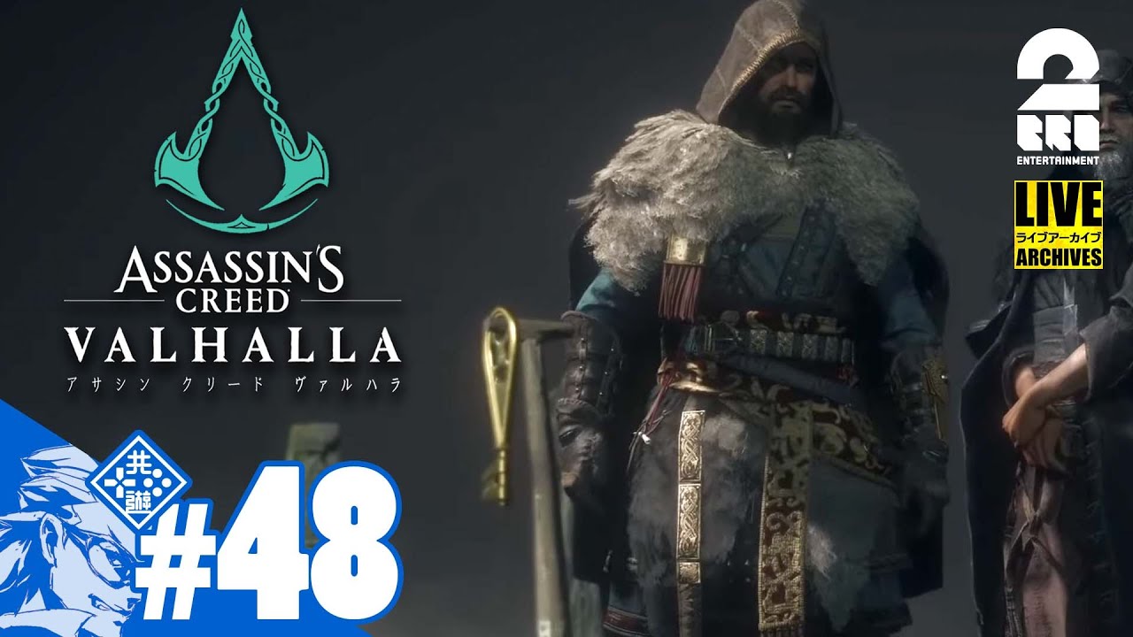 #48【真実への鍵】兄者の「アサシン クリード ヴァルハラ」【2BRO.】