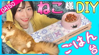 簡単15分【ダイソー猫棚DIY】材料2つ！【猫用ごはん台】計400円