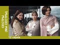 СЕСТРЫ (МЫ СЕСТРЫ). 12 серия. Сериал. Драма. Лучшие Драмы. StarMedia