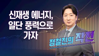 [작전] 신재생 에너지, 일단 풍력으로 가자 / 정철진의 작전 / 매일경제TV