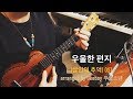 살인의 추억 OST 유재하 우울한 편지 Ukeboy 우쿨소년 Ukulele Cover 살인의 추억 OST 유재하 우울한 편지 Ukeboy 우쿨소년 Ukulele Cover