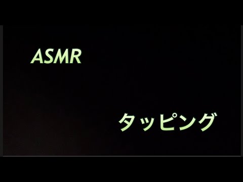【ASMR】 タッピング音