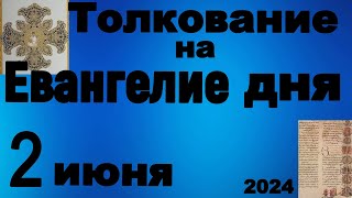 Толкование на Евангелие дня 2 июня 2024 года