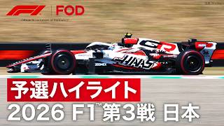 【ハイライト】F1™︎ 第3戦 日本 予選｜2026