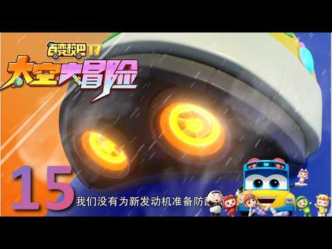【🔥2026新动画】 百变校巴17太空大冒险 第15集 高强度发动机 高清