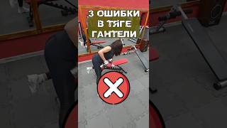 Тяга гантели: Ошибка, которую делают 90% девушек в зале 💥