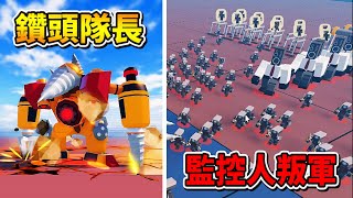 監控人軍隊內戰🎥 😤 🤖 😨！！！鑽頭人英雄現身戰場，讓混亂的內戰終結！？【Roblox 機器磚塊】