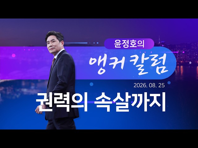 권력의 속살까지  [윤정호의 앵커칼럼] [뉴스9]
