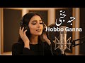 حب ه ج ن ى Hobbo Ganna Arabic Pop Love Song New Release 