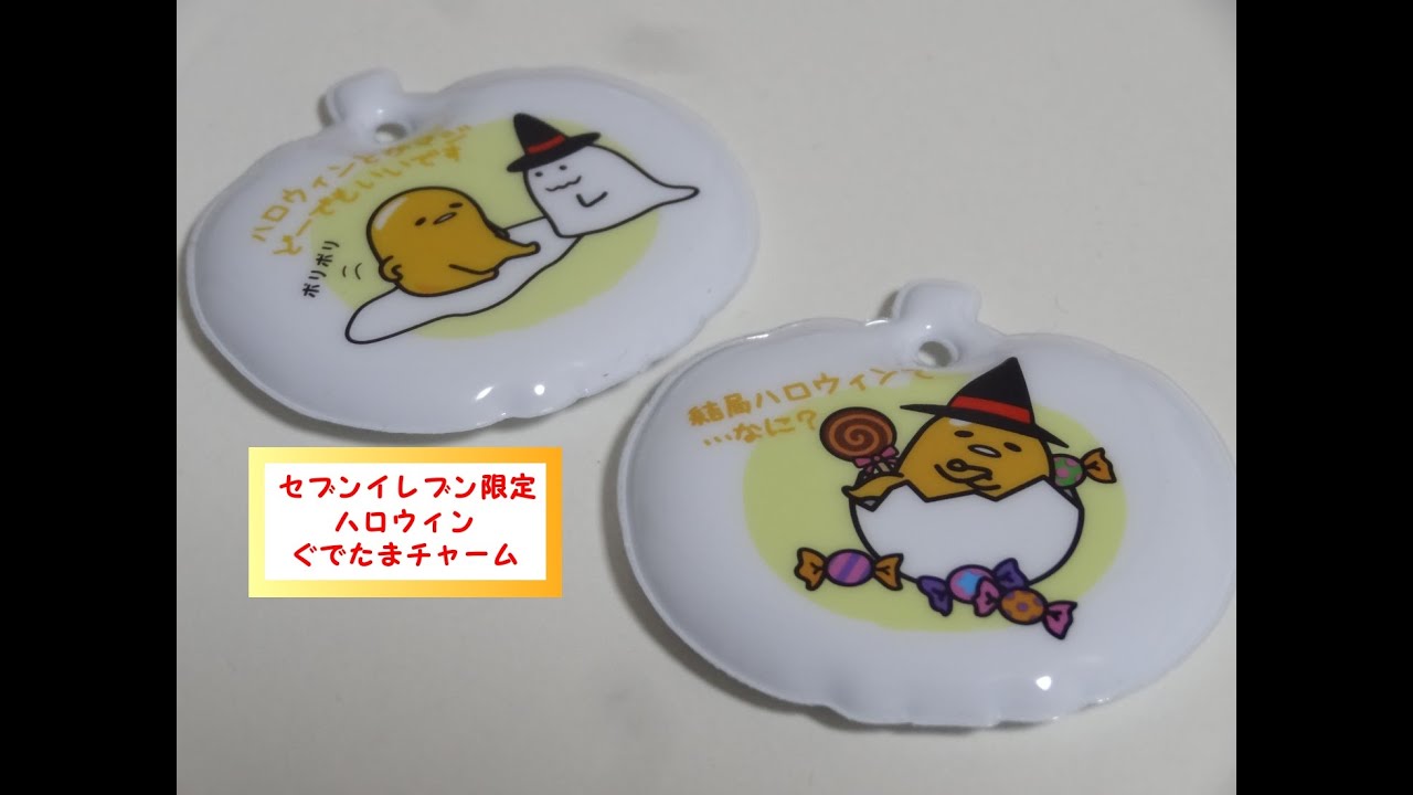 セブンイレブン限定 ハロウィン ぐでたまチャーム 全4種を開封っ!結局ハロウィンて・・・なに?