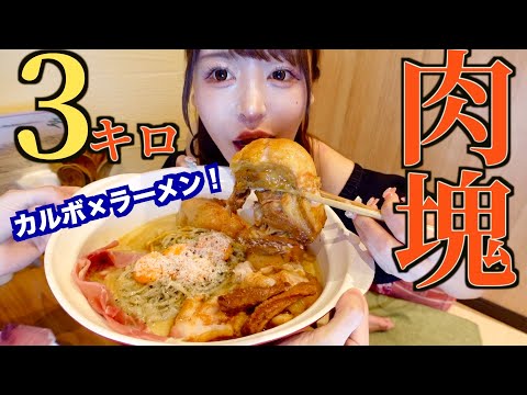 Big eater] I ordered 3kg of big meat carbo ramen and was shocked