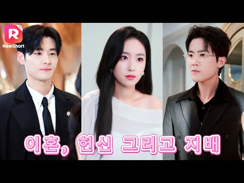 【Korsub】💖제목: 배신당한 여자의 완벽한 복수, 그리고 새로운 시작|이혼, 헌신 그리고 지배| ReelShort