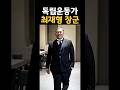 대한민국 최고의 복원 기술, 독립운동가 최재형 장군