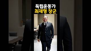대한민국 최고의 복원 기술, 독립운동가 최재형 장군