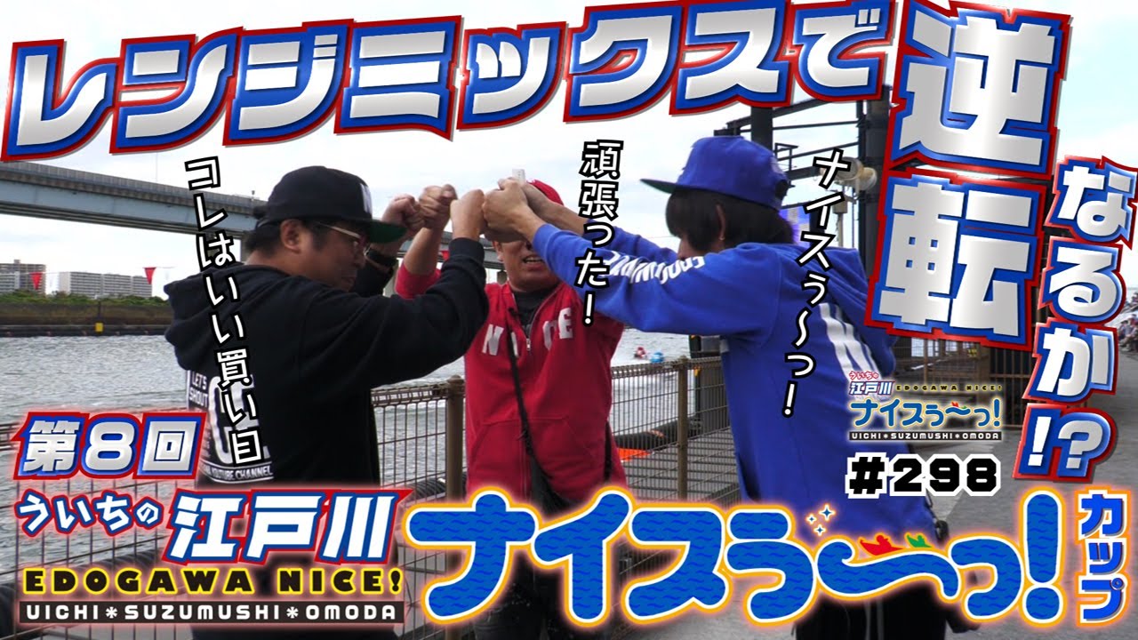 ボートレース【ういちの江戸川ナイスぅ〜っ！】#298 レンジミックスで逆転なるか！？