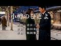 小樽のひとよ 青江三奈さんの歌唱です(ナレーションは来宮良子さん)演歌の花道風に制作してみました。