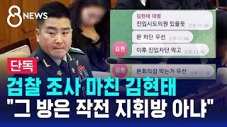 [단독] 검찰, 707단장 소환…&#39;계엄 텔레그램방&#39; 조사 / SBS 8뉴스