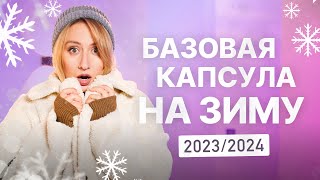 БАЗОВАЯ КАПСУЛА НА ЗИМУ 2023 2024 I ЗИМНИЙ ГАРДЕРОБ