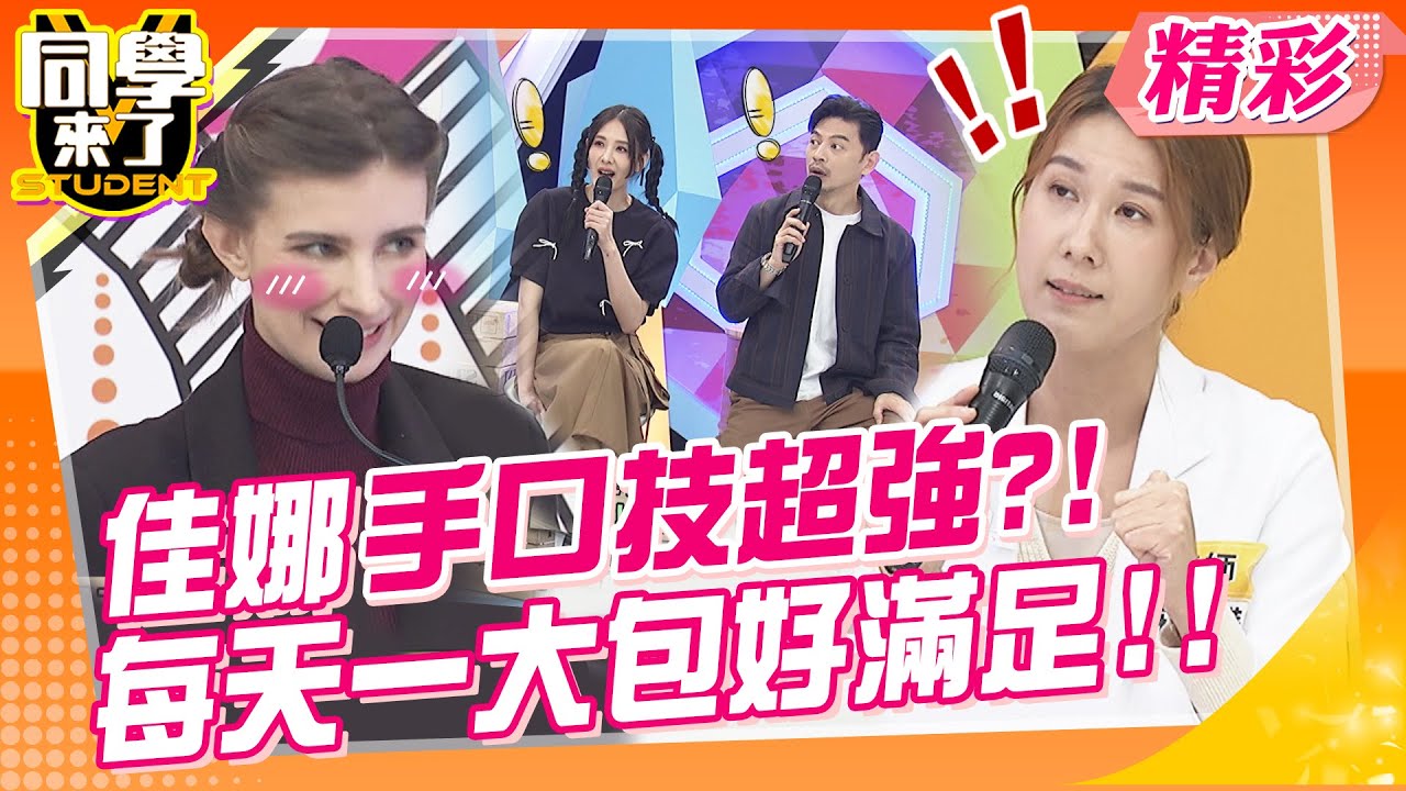 佳娜手技超強?!每天”一大包”好滿足!!曝想再生第二胎~ | 楊皓如、甄莉、趙正平、佳娜、杜力、賈蔚、張振榕、宋明樺  @StudentsComing