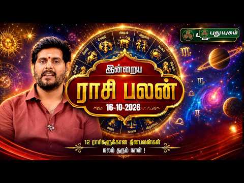 இன்றைய ராசி பலன் எப்படி? மேஷம் முதல் மீனம் வரை 🔮 | Today Rasipalan | 16-10-2026 #puthuyugamtv