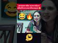 বউয়ের কথা শুনে যখন বিষম খায় 🔥 ওরে কি যে হাসির কান্ড 😂 Mossarraf Karim #shorts