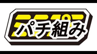 ミニプラ 全界合体シリーズ02 ゼンカイオー ブルマジーン パチ組み