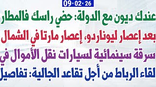Download Lagu عندك ديون مع الدولة: حضي راسك فالمطار + إعصار مارتا في المغرب + لقاء الرباط من أجل تقاعد الجالية MP3