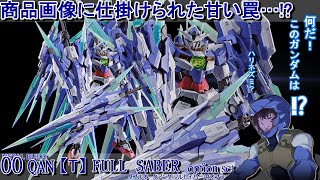 METAL BUILDダブルオークアンタフルセイバー用オプションセット