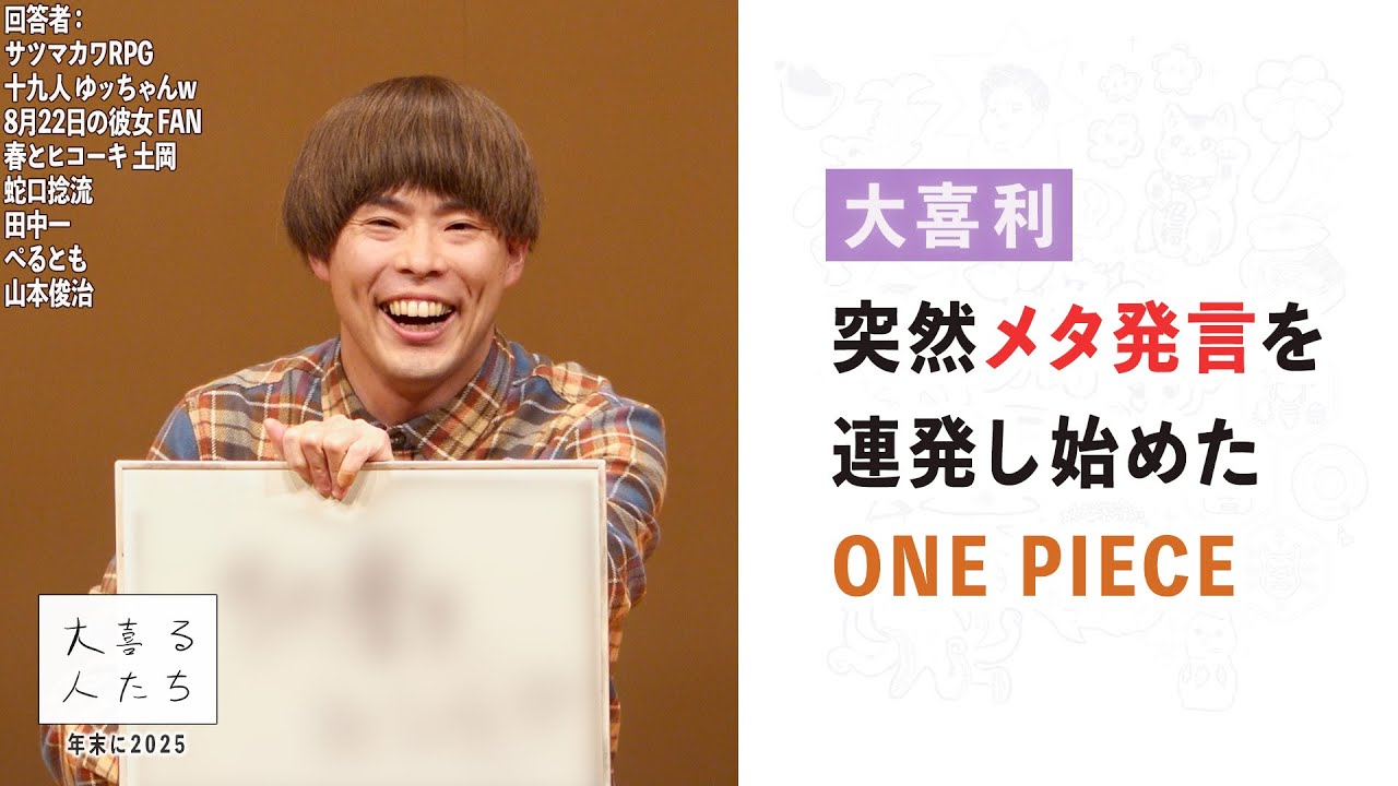 【大喜利】突然メタ発言を連発し始めたONE PIECE【大喜る人たち1048問目】