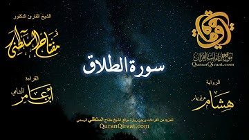 065 سورة الطلاق   برواية هشام عن ابن عامر    القارئ مفتاح السلطني