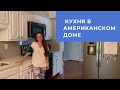 Кухня в обычном американском доме, а не в фильме