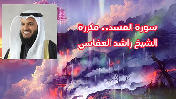 سورة المسد مكررة  .. الشيخ راشد العفاسي