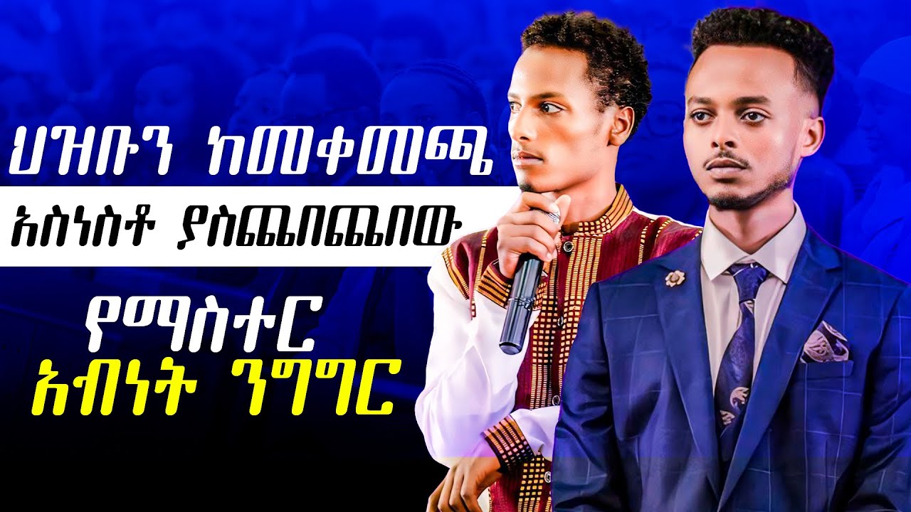 ህዝብን ከመቀመጫ አስነስቶ ያስጨበጨበው  የማስተር አብነት ንግግር